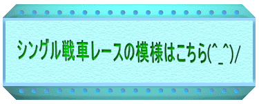 �V���O����ԃ��[�X�̖͗l�͂�����(^_^)/